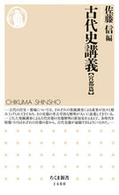 画像をギャラリービューアに読み込む, #佐藤 信 #古代史講義 宮都篇 サトウマコト :9784480073006