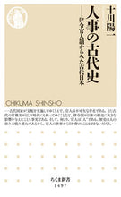 Load image into Gallery viewer, #十川 陽一 著 #人事の古代史-律令官人制からみた古代日本 ソガワヨ | Sogawa Yoichi Ancient history of personnel affairs: Japan seen from the Ritsuryo official system :9784480073112