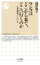 画像をギャラリービューアに読み込む, #湯澤 規子 著 #ウンコはどこから来て、どこへ行くのか ユザワノリコ :9784480073303