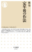 画像をギャラリービューアに読み込む, #林 望 #定年後の作法 ハヤシノゾム | Nozomi Hayashi :9784480073372