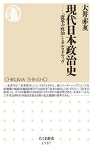 画像をギャラリービューアに読み込む, #大井 赤亥 著 #現代日本政治史 オオイアカイ :9784480073426