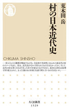 画像をギャラリービューアに読み込む, #荒木田 岳 著 #村の日本近代史 アラキダタケル :9784480073556