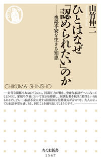 #山竹伸二 #ひとはなぜ「認められたい」のか