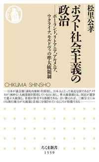 #松里 公孝 著 #ポスト社会主義の政治 マツザトキミタカ :9784480073808