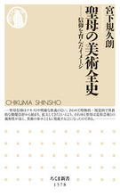 Load image into Gallery viewer, #宮下規久朗 #聖母の美術全史