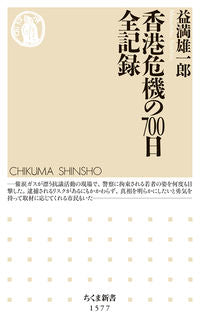 #益満 雄一郎 著 #香港危機の700日全記録 マスミツユウイチロウ :9784480074058