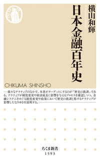 #横山 和輝 著 #日本金融百年史 ヨコヤマカズキ :9784480074157
