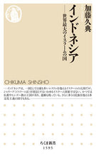 画像をギャラリービューアに読み込む, #加藤 久典 著 #インドネシア-世界最大のイスラームの国 カトウヒサノリ :9784480074171