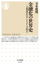 画像をギャラリービューアに読み込む, #玉木 俊明 著 #金融化の世界史 タマキトシアキ :9784480074393