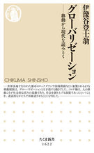 画像をギャラリービューアに読み込む, #伊豫谷 登士翁 著 #グローバリゼーション イヨタニトシオ :9784480074485