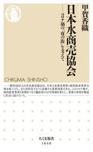 Load image into Gallery viewer, #甲賀 香織 著 #日本水商売協会 コウガカオリ :9784480074676