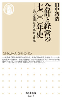 #田中 靖浩 著 #会計と経営の七〇〇年史 タナカヤスヒロ :9784480074751