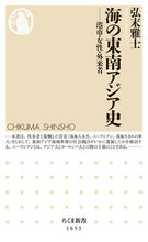 画像をギャラリービューアに読み込む, #弘末雅士 #海の東南アジア史 :9784480074782