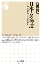画像をギャラリービューアに読み込む, #島田裕巳 #日本人の神道