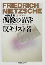 画像をギャラリービューアに読み込む, #ニーチェ #偶像の黄昏反キリスト者 ニーチェ全集14 ニ-チエ | Nietzsche :9784480080844