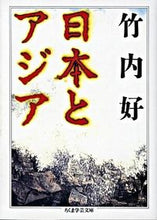 画像をギャラリービューアに読み込む, #竹内 好 #日本とアジア タケウチヨシミ :9784480081049