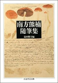 #益川 勝実 編 #南方熊楠随筆集 マスカワカツミ :9784480081100