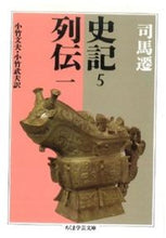 画像をギャラリービューアに読み込む, #司馬遷 #史記 5 列伝 1 シバセン :9784480082053