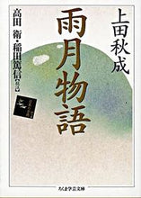 画像をギャラリービューアに読み込む, #上田 秋成 #雨月物語 ウエダアキナリ :9784480083777