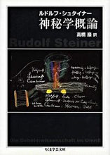 画像をギャラリービューアに読み込む, #ルドルフ・シュタイナ #神秘学概論 ルドルフシユタイナ- :9784480083951
