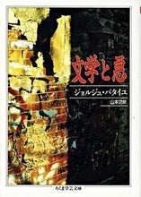 画像をギャラリービューアに読み込む, #ジョルジュ・バタイユ #文学と悪 ジヨルジユバタイユ :9784480084156