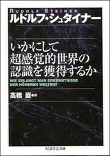 画像をギャラリービューアに読み込む, #R.シュタイナー #いかにして超感覚的世界の認識を獲得するか シユタイナ-ルドルフR :9784480086648