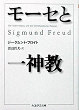 画像をギャラリービューアに読み込む, #S.フロイト 著 #モーセと一神教 フロイトジ-クムントS :9784480087935