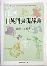 画像をギャラリービューアに読み込む, #最所 フミ 編著 #日英語表現辞典 サイシヨフミ | Saishiyofumi Japanese-English expression dictionary :9784480088079