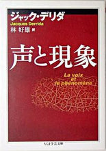 画像をギャラリービューアに読み込む, #J.デリダ 著 #声と現象 デリダジヤツクJ :9784480089229