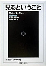 Load image into Gallery viewer, #J.バージャー 著 #見るということ バ-ジヤ-ジヨンJ :9784480089304