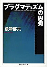 Load image into Gallery viewer, #魚津 郁夫 著 #プラグマティズムの思想 ウオズイクオ :9784480089625