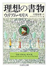 画像をギャラリービューアに読み込む, #W.モリス 著 #理想の書物 モリスウイリアムW :9784480089649
