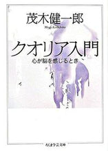 Load image into Gallery viewer, #茂木 健一郎 #クオリア入門 心が脳を感じるとき モギケンイチロウ | Kenichiro Mogi :9784480089830