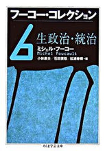 Load image into Gallery viewer, #M.フーコー 著 #フーコー・コレクション 6 生政治・ フ-コ-ミシエルM :9784480089960