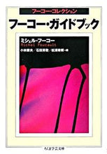 画像をギャラリービューアに読み込む, #M.フーコー 著 #フーコー・ガイドブック フーコー・コレク フ-コ-ミシエルM :9784480089977