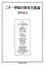 Load image into Gallery viewer, #岩井 克人 #二十一世紀の資本主義論 イワイカツヒト | Katsuto Iwai :9784480089984