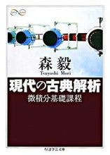 画像をギャラリービューアに読み込む, #森 毅 著 #現代の古典解析 微積分基礎課程 モリツヨシ :9784480090102