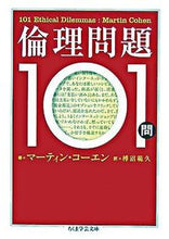 画像をギャラリービューアに読み込む, #M.コーエン 著 #倫理問題101問 コ-エンマ-テインM :9784480090591