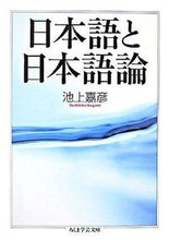 Load image into Gallery viewer, #池上 嘉彦 著 #日本語と日本語論 イケガミヨシヒコ :9784480090904