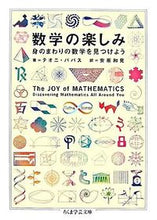 Load image into Gallery viewer, #T.パパス 著 #数学の楽しみ Math&Science パパステオニT :9784480091130