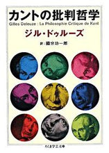 画像をギャラリービューアに読み込む, #G.ドゥルーズ 著 #カントの批判哲学 ドウル-ズジルG :9784480091307