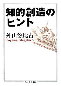 #外山 滋比古 著 #知的創造のヒント トヤマシゲヒコ :9784480091772
