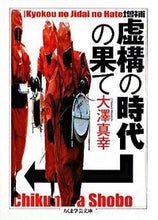 Load image into Gallery viewer, #大澤 真幸 著 #虚構の時代の果て 増補 オオサワマサチ :9784480091970