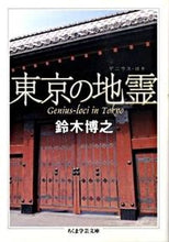 画像をギャラリービューアに読み込む, #鈴木 博之 著 #東京の地霊 スズキヒロユキ :9784480092014