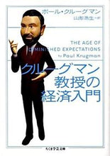 画像をギャラリービューアに読み込む, #P.クルーグマン 著 #クルーグマン教授の経済入門 クル-グマンポ-ルP :9784480092151