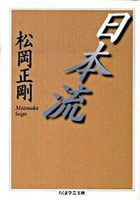 画像をギャラリービューアに読み込む, #松岡 正剛 著 #日本流 マツオカセイゴウ :9784480092533