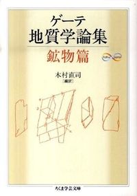 #ゲーテ 著 #ゲーテ地質学論集 鉱物篇 Math&Sc ゲ-テ :9784480092939
