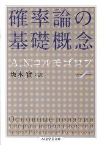 #A.N.コルモゴロフ #確率論の基礎概念 Math&Scienc コルモゴロフAN :9784480093035
