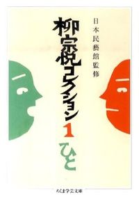 #柳 宗悦 著 #柳宗悦コレクション 1 ひと ヤナギムネヨシ :9784480093318