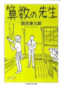 #国元 東九郎 著 #算数の先生 クニモトトウクロウ :9784480093462